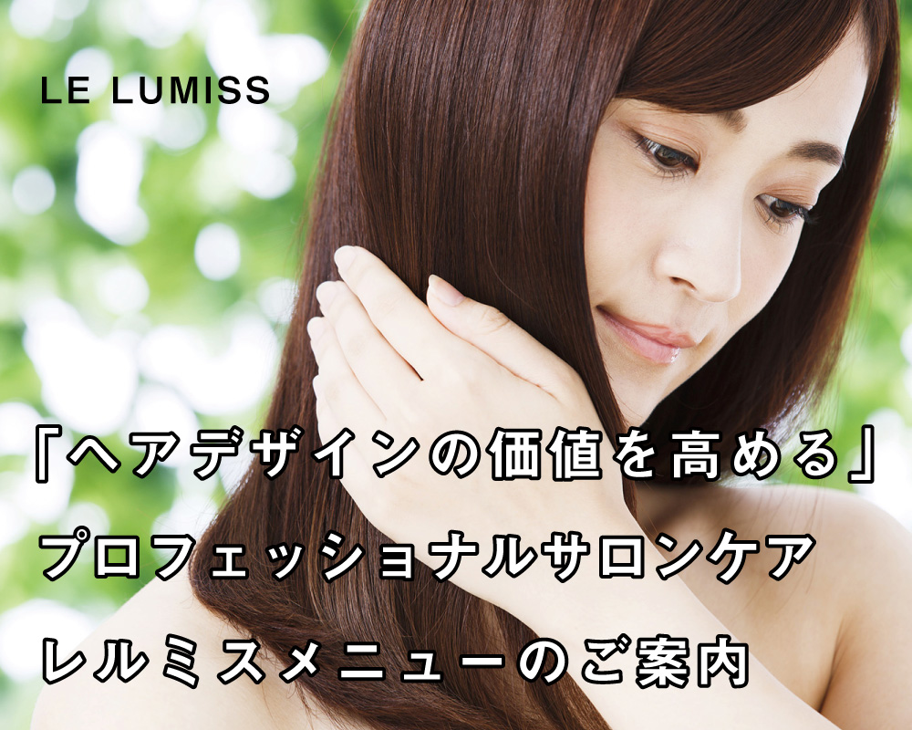レルミス Le Lumiss トリートメント 大阪市鶴見区の美容室 Stage今福鶴見
