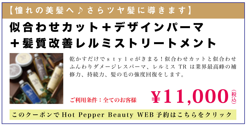 レルミス Le Lumiss トリートメント 大阪市鶴見区の美容室 Stage今福鶴見